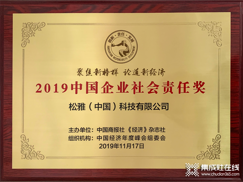 2019中国企业社会责任奖