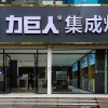 力巨人集成灶山东聊城阳谷县专卖店