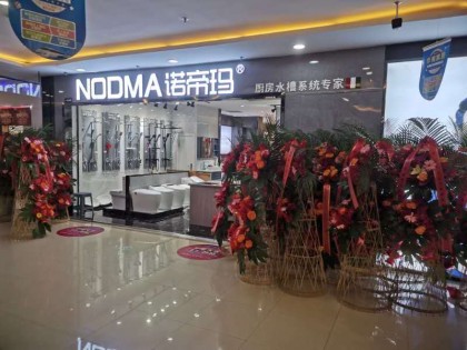 广东NODMA诺帝玛品牌面向全国市场招商