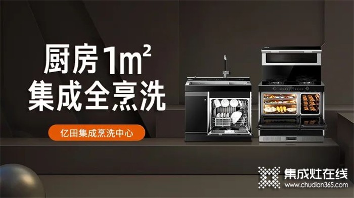 全新“集成烹洗中心”惊艳亮相 | 亿田集成科技，更懂中国厨房