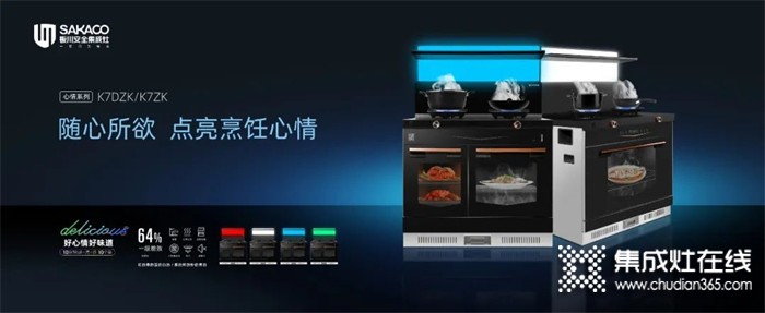 板川K7心情系列集成灶新品荣耀上市，点亮厨房美好时光