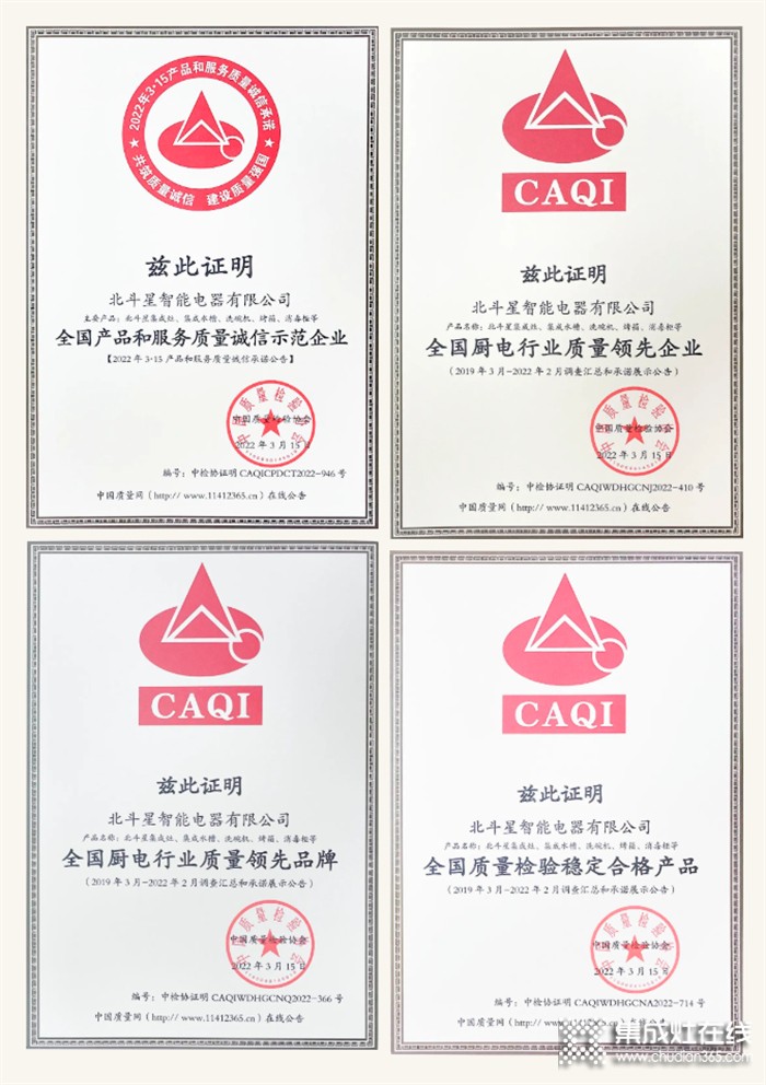 品质就是生命！北斗星集成灶获中国质量检验协会四项权威认证
