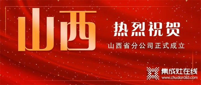 乘势携手 共创共享｜热烈祝贺火力星集成灶山西省分公司正式成立