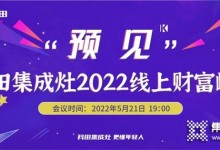科田集成灶“预见”2022线上财富峰会震撼