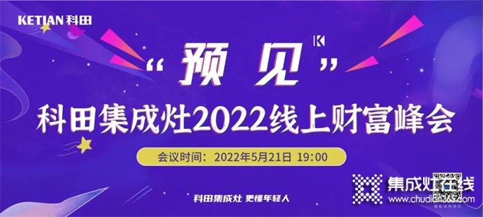 科田集成灶“预见”2022线上财富峰会倒计时4天！