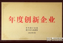 浙江美大荣获海宁市年度创新企业 (922播放)