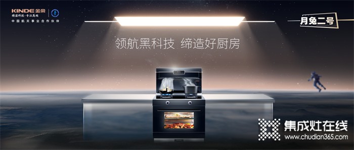 焕新厨房，喜迎618 | 金帝首款航天科技新品——月兔二号，震撼上市！