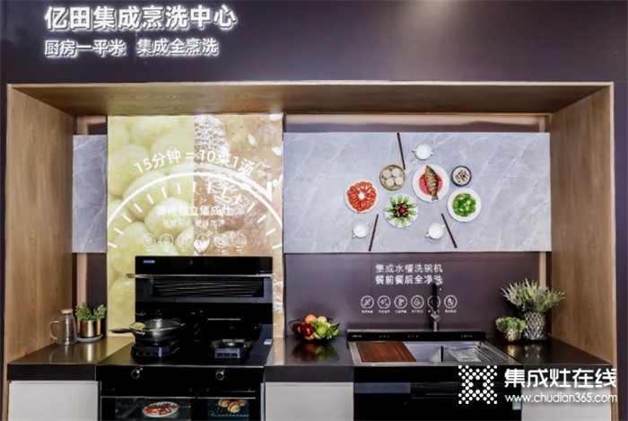 亿田集成烹洗中心，打造“1+1=无限”的中国厨房新生态