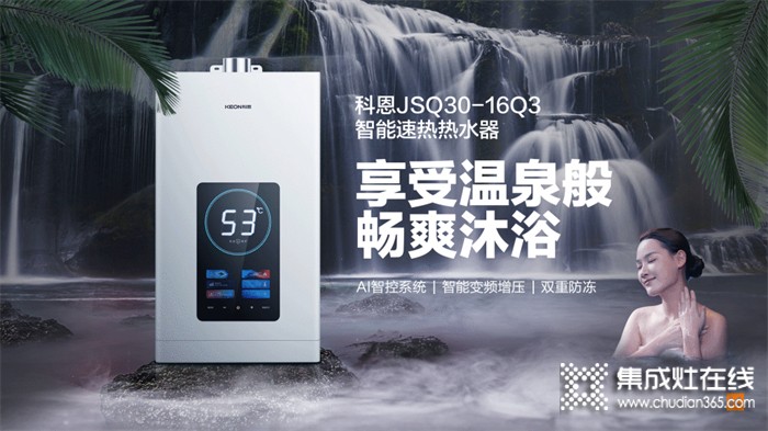 科恩JSQ30-16Q3智能速热热水器，一年四季都能享受温泉般畅爽沐浴！
