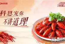 科恩龙虾美食节 | 6月8日龙虾美食宴直播中奖名单公示！ (1031播放)