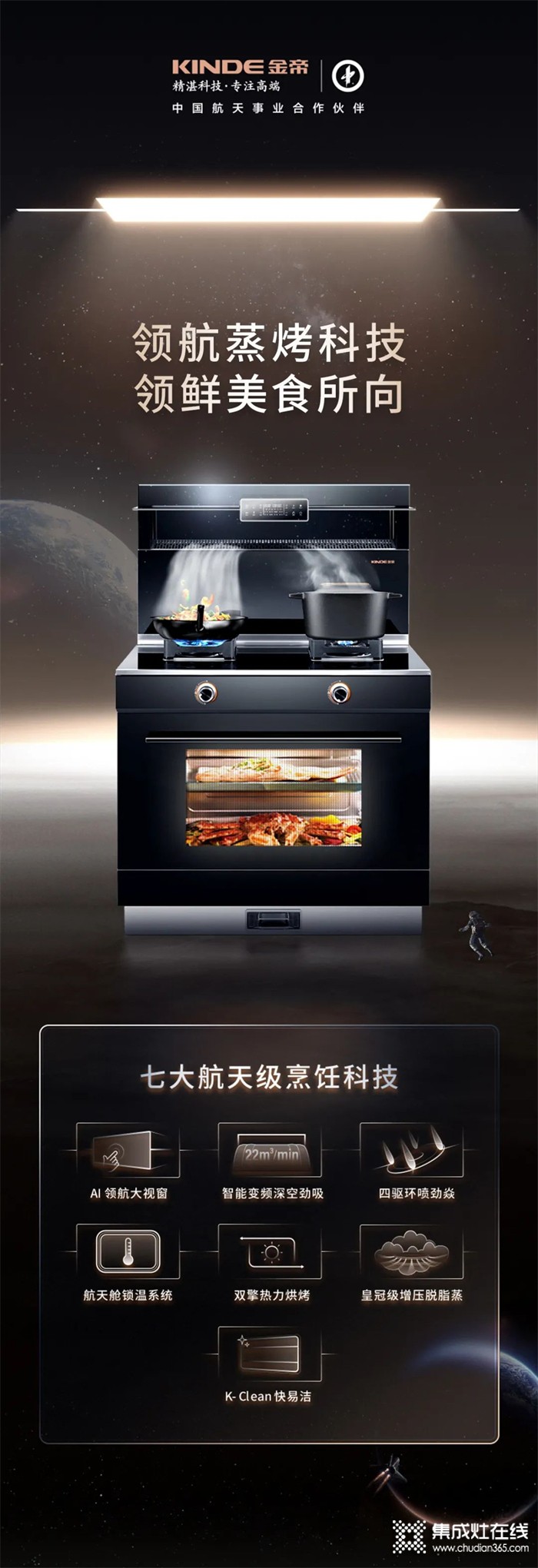 享受厨房里的航天科技产品，金帝全新一代蒸烤一体集成灶现已上市！