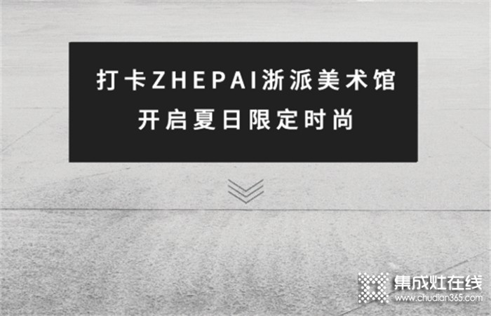 ZHEPAI 浙派集成灶美术馆，将科技融入生活空间中
