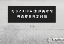 ZHEPAI 浙派集成灶美术馆，将科技融入生活空间中 (938播放)