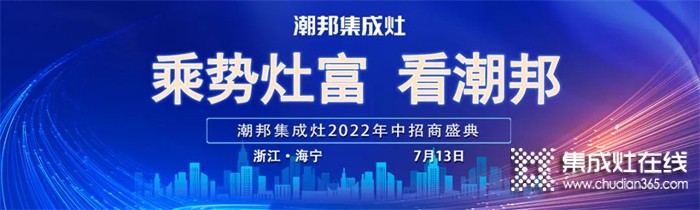 2022“乘势灶富看潮邦”年中招商盛典圆满成功！