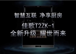 佳歌新品T2ZK-1--APP远程操控，蒸烤消炸全新升级 即将耀市而来，敬请期待！