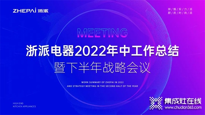 浙派集成灶2022年中工作总结暨下半年战略部署会议圆满召开！