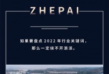 2022赛程过半，ZHEPAI浙派集成灶迎来强势增长！ (959播放)