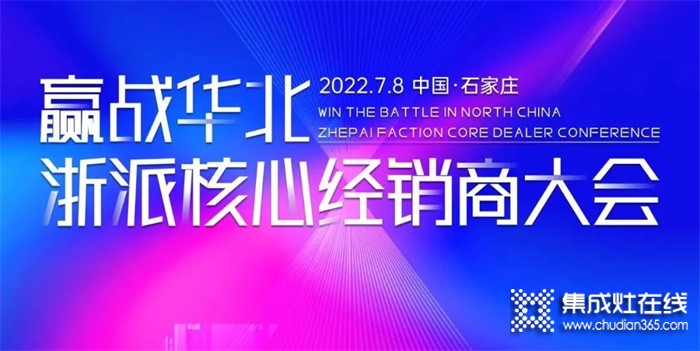2022“赢战华北·浙派集成灶核心经销商大会”在河北石家庄隆重召开！