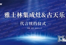 雅士林集成灶&古天乐代言续约仪式将在北京举行​ (1112播放)