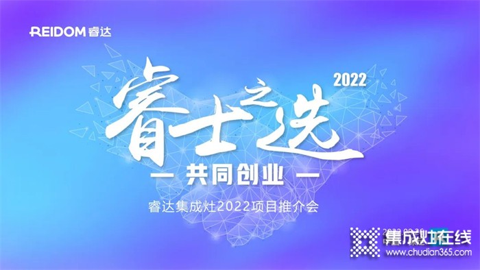 睿士之选·共同创业 | 睿达集成灶2022河北项目推介会即将盛启！