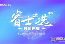 睿士之选·共同创业 | 睿达集成灶2022河北项目推介会即将盛启！