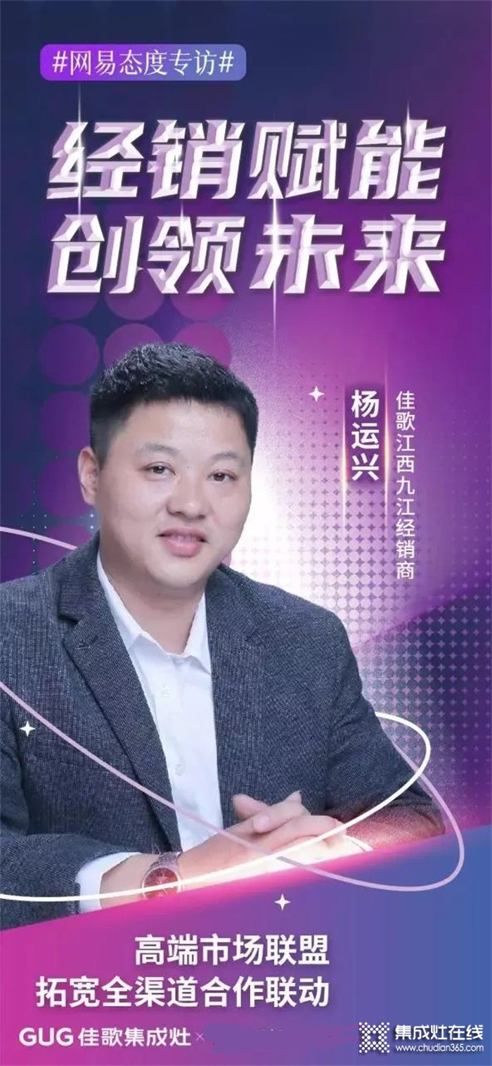 专访佳歌江西九江经销商杨运兴：高端市场联盟，拓宽全渠道合作联动
