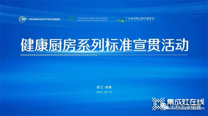 千科电器受邀参加健康厨房系列标准宣贯活动，我们始终坚守初心，守护用户健康