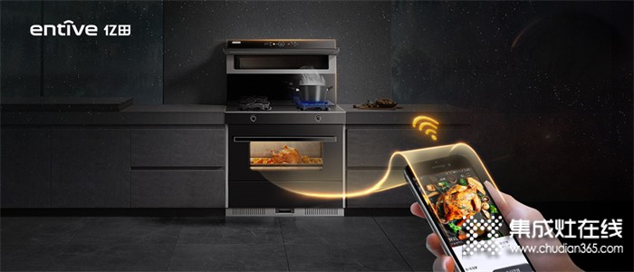 亿田集成灶IoT智控烹饪 | 厨房黑科技，为时代而生！