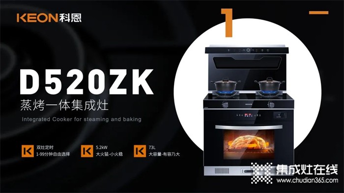 新品亮点 | 科恩D520ZK蒸烤一体集成灶，好灶不止大火力！