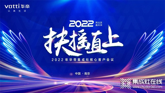 再出发，赢未来！2022年华帝集成灶核心客户会议精彩回顾