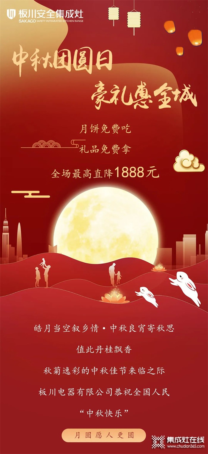 最高直降1888元！丨中秋&国庆双向奔赴，板川安全集成灶八重福利打造品质生活，全场“安全”狂欢等你来Go~