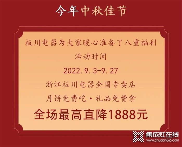 最高直降1888元！丨中秋&国庆双向奔赴，板川安全集成灶八重福利打造品质生活，全场“安全”狂欢等你来Go~