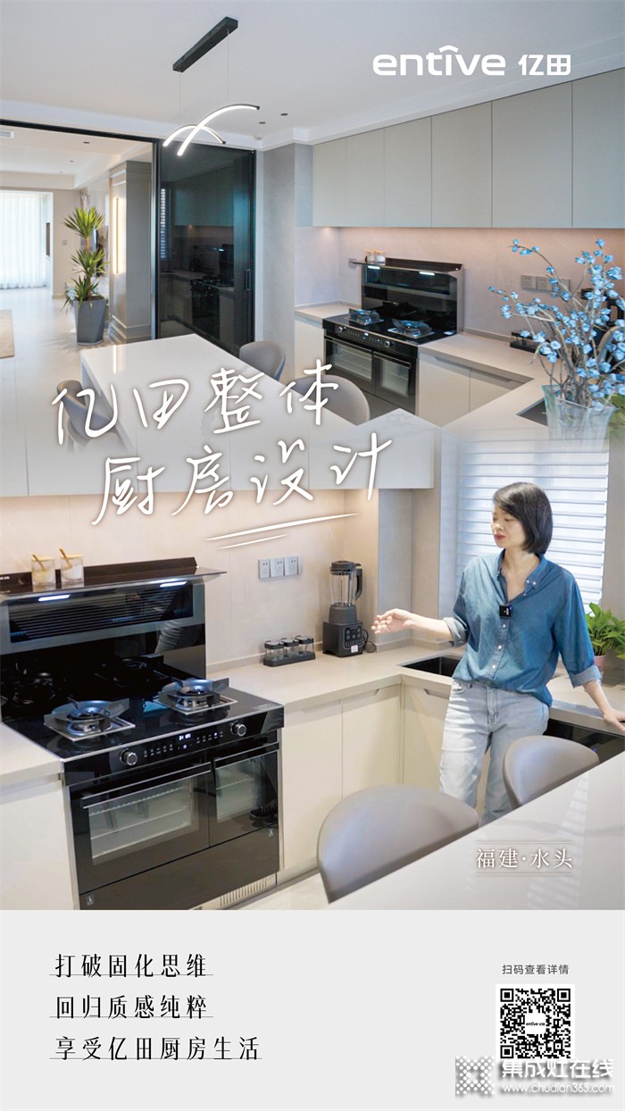 亿田集成灶设计师黄欣｜以专业视角，打造满足一家五口的专业厨房！