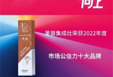 热烈祝贺莱普集成灶荣获2022年度集成灶市场公信力十大品牌！