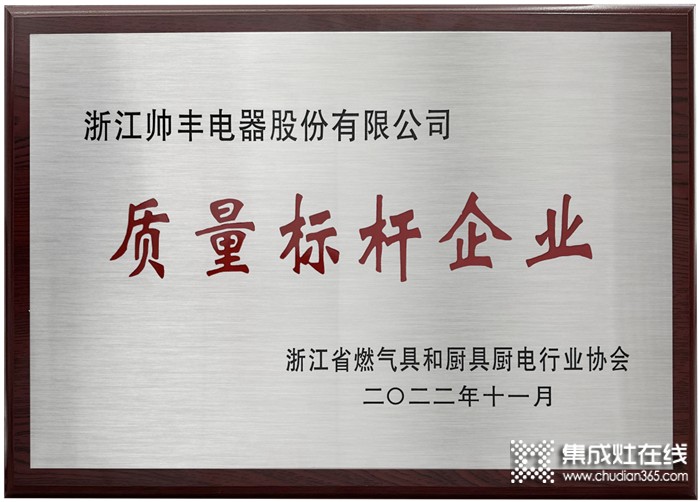 标杆智造，载誉先行｜帅丰荣获“智能制造标杆企业”、“质量标杆企业”两项大奖