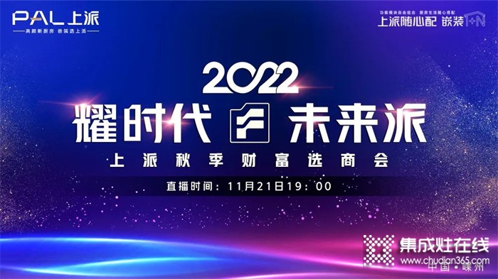 耀时代•未来派 | 上派集成灶2022秋季财富选商会！