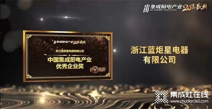 蓝炬星荣获中国集成厨电产业二十年“优秀企业奖”