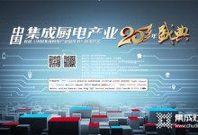 蓝炬星荣获中国集成厨电产业二十年“优秀企业奖”