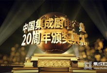 普森电器荣获中国集成厨电产业二十年“技术创新”奖