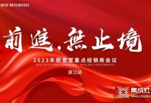 厨壹堂2023年重点经销商会议——浙江站顺