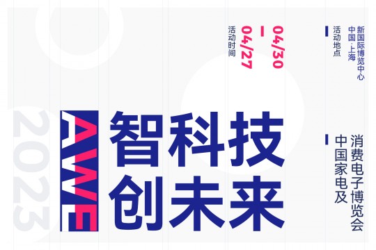 以“智科技，创未来”为主题——AWE 2023上海家电展将于2023年4月27-30日上海举办