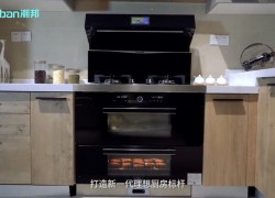 潮邦T1zk（s）蒸烤独立集成灶打造新一代理想厨房标杆