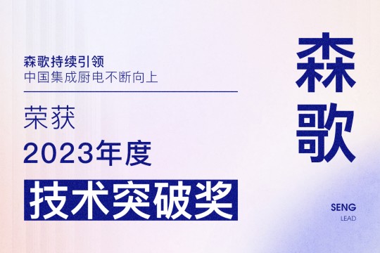 【厨电今日要闻】森歌丨引领！森歌荣获厨电行业2023年度“技术突破奖”！