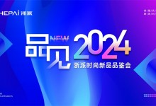 浙派电器“品见2024”新品发布：引领未来