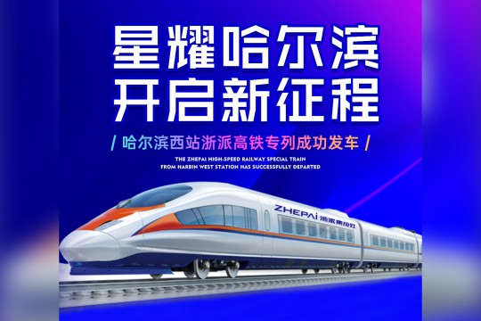 星耀哈尔滨，开启新征程丨22 列“浙派号”高铁，于哈尔滨隆重起航!