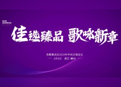 佳歌集成灶2024华东区域会议暨新品发布会 (1245播放)