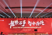 龍腾万事·智合共兴——2024万事兴核心经销商峰会暨品牌战略发布会圆满召开！
