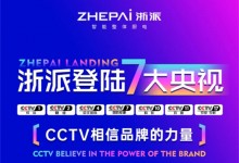 浙派登陆七大央视，携手CCTV展现品牌的力量！