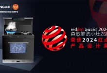 森歌鲸洗小灶Z60斩获德国红点设计奖，展现中国品质力量