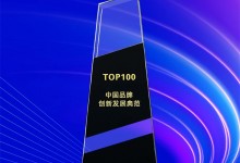浙派荣耀加冕！与华为、娃哈哈、伊利等国内知名企业共同入选“中国品牌·典范100”创新发展典范！